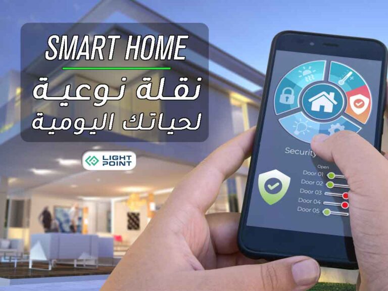 نقلة-نوعية-لحياتك-اليومية-Smart-Home